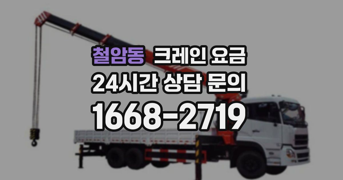 철암동 크레인 요금