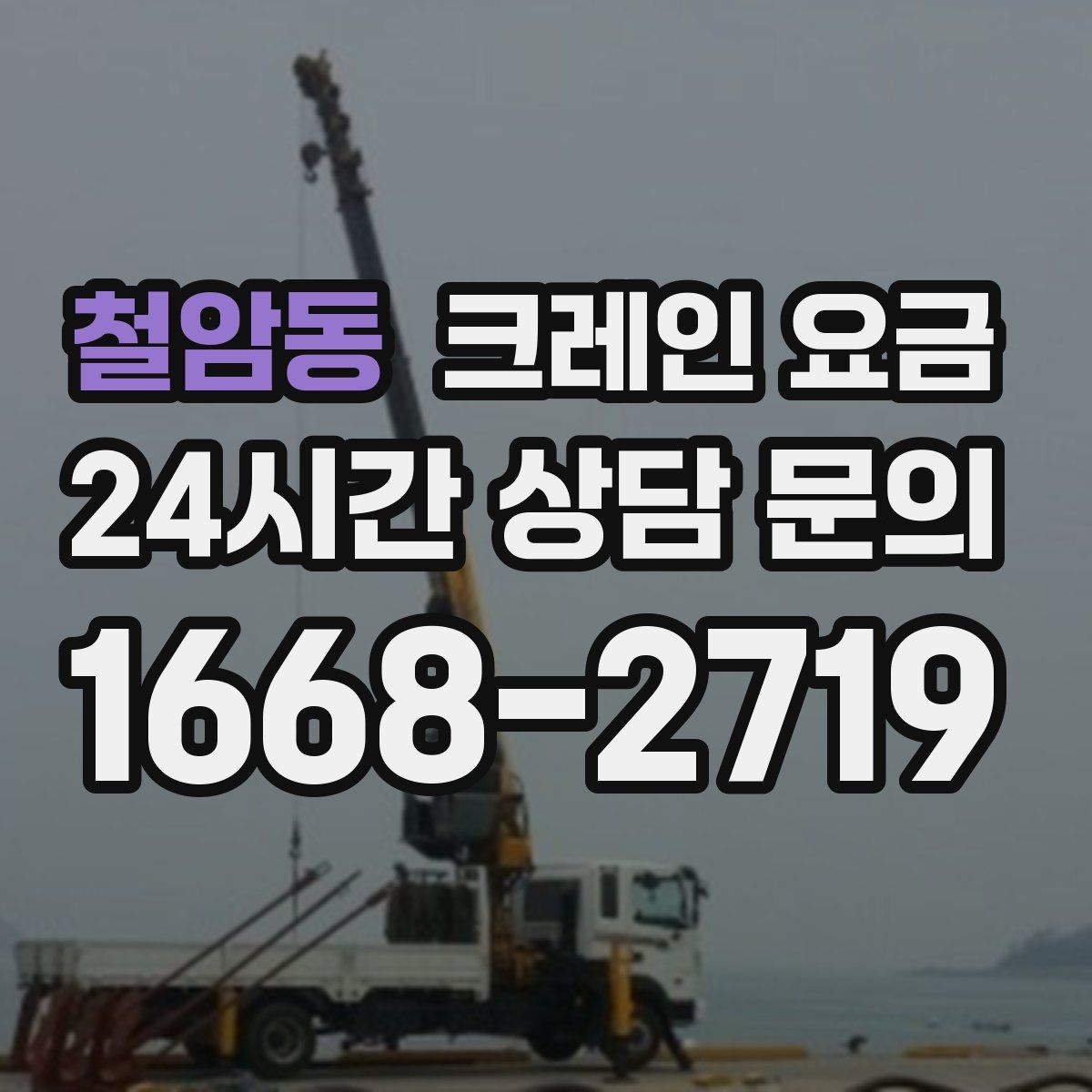 철암동 크레인 요금