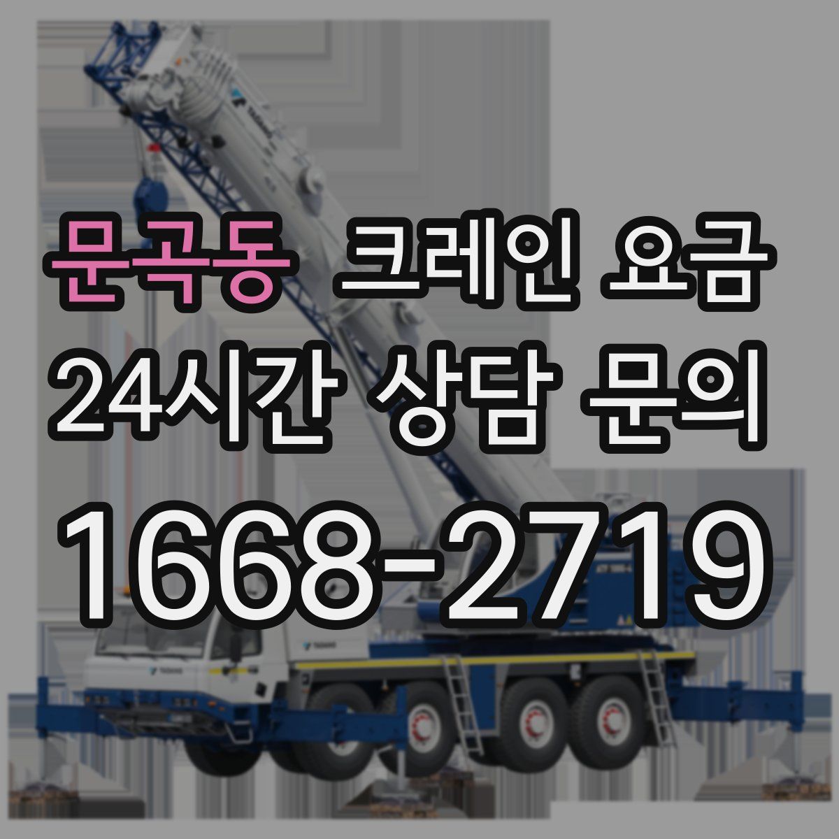 문곡동 크레인 요금