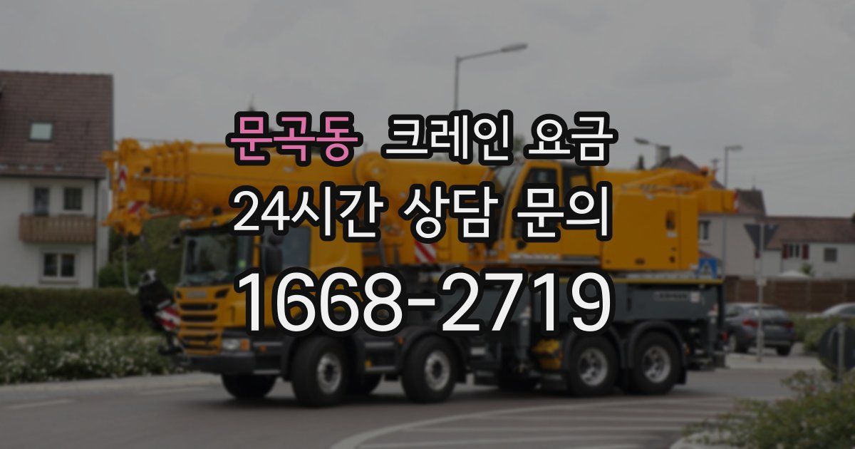 문곡동 크레인 요금