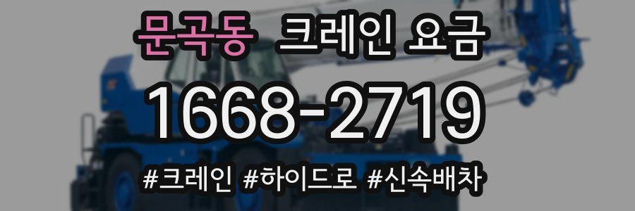 문곡동 크레인 요금