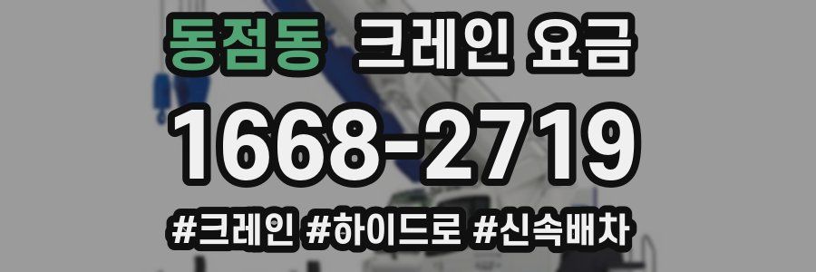 동점동 크레인 요금