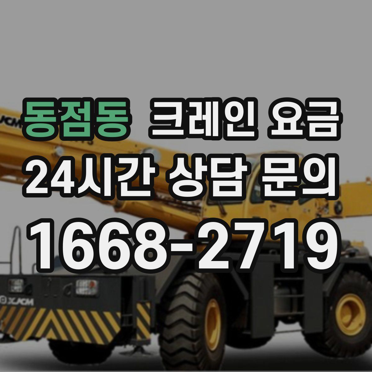 동점동 크레인 요금