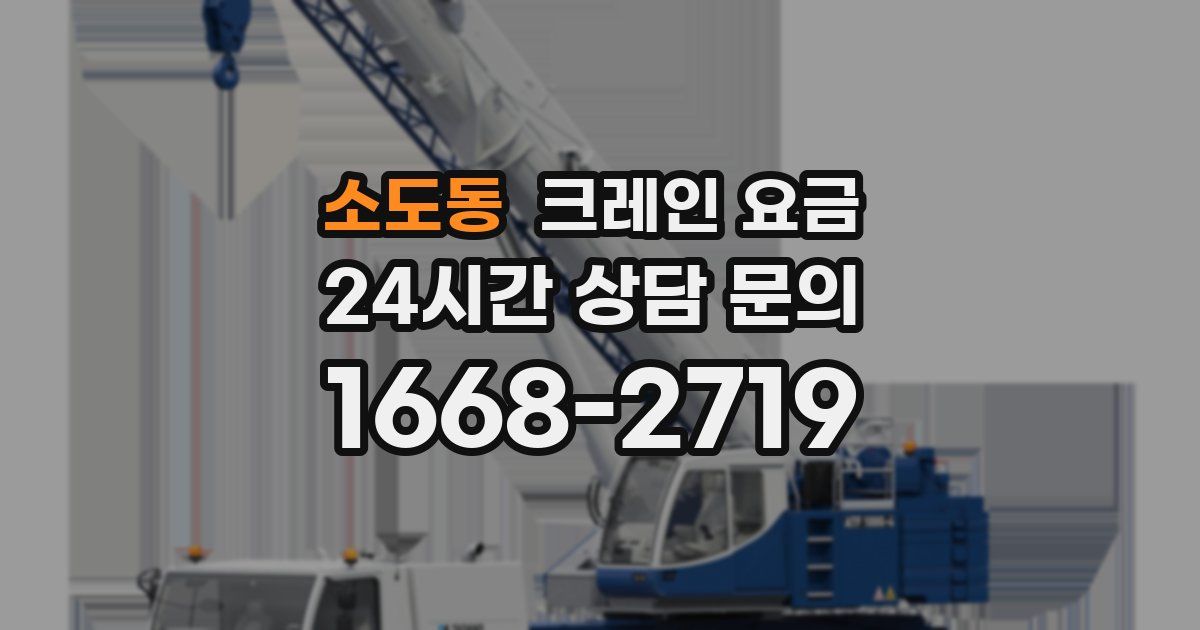 소도동 크레인 요금