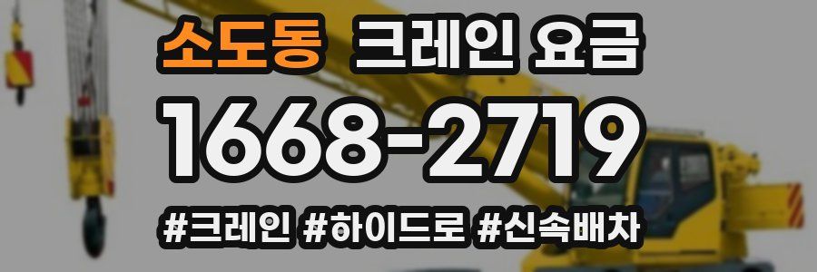 소도동 크레인 요금