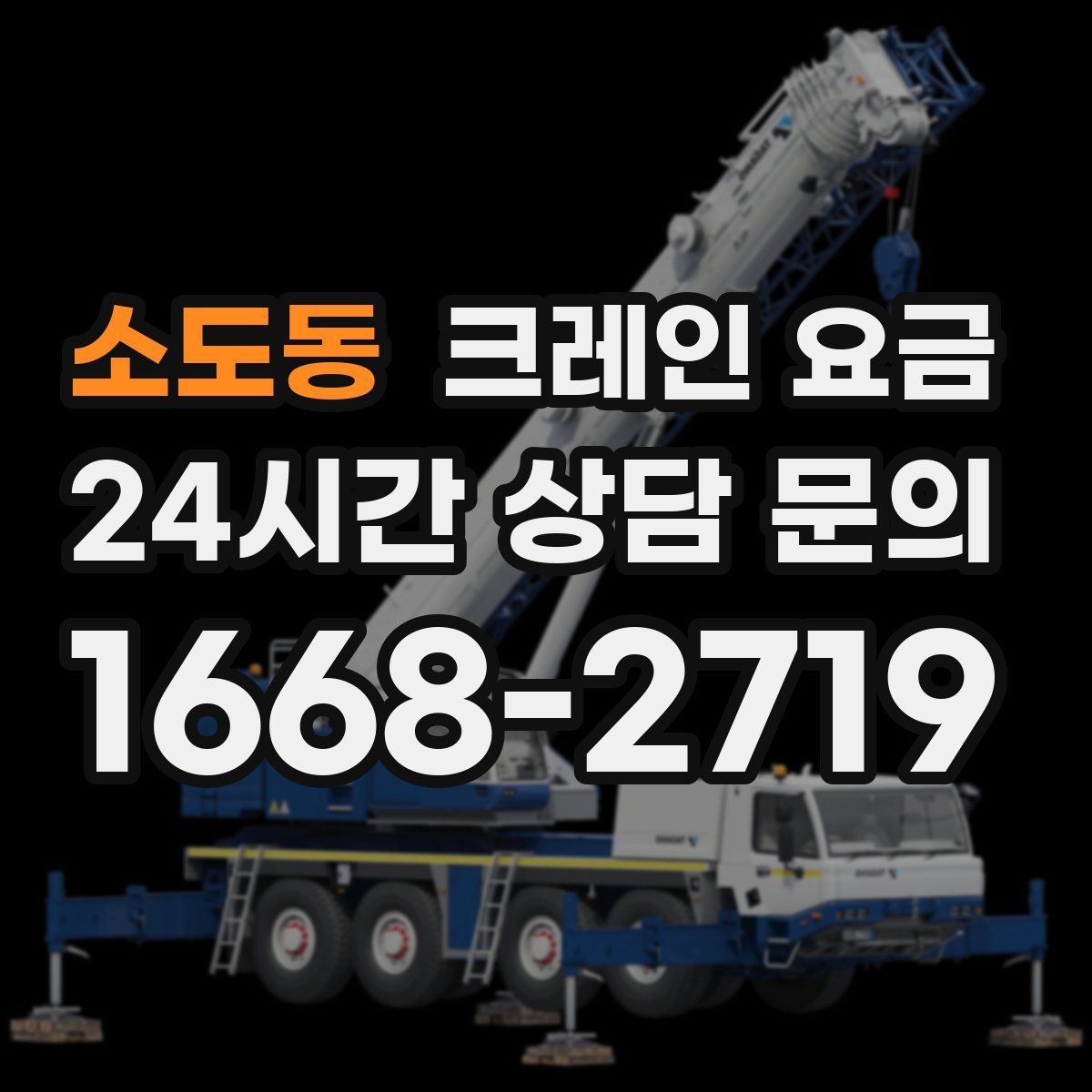 소도동 크레인 요금