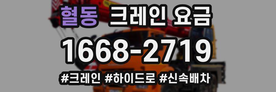 혈동 크레인 요금