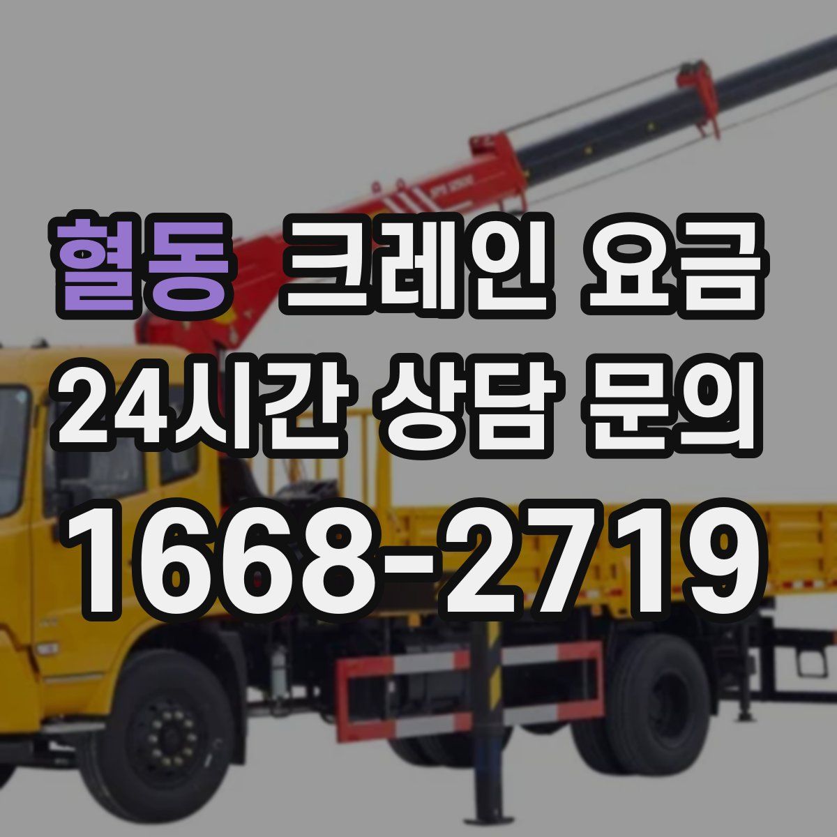 혈동 크레인 요금