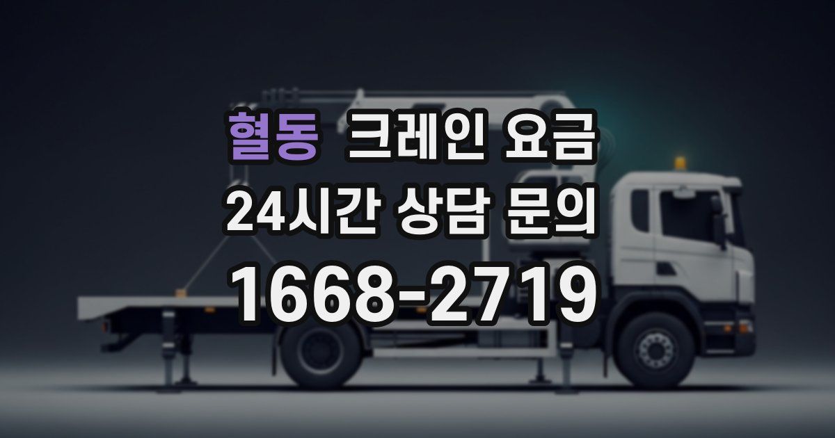 혈동 크레인 요금