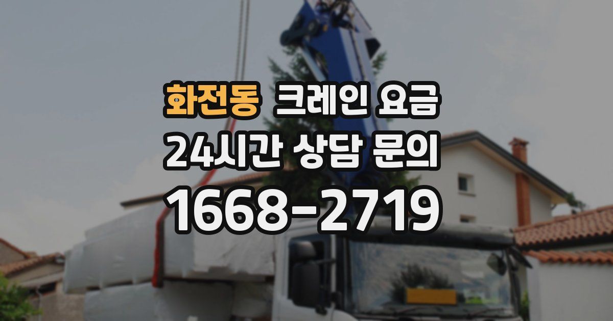 화전동 크레인 요금