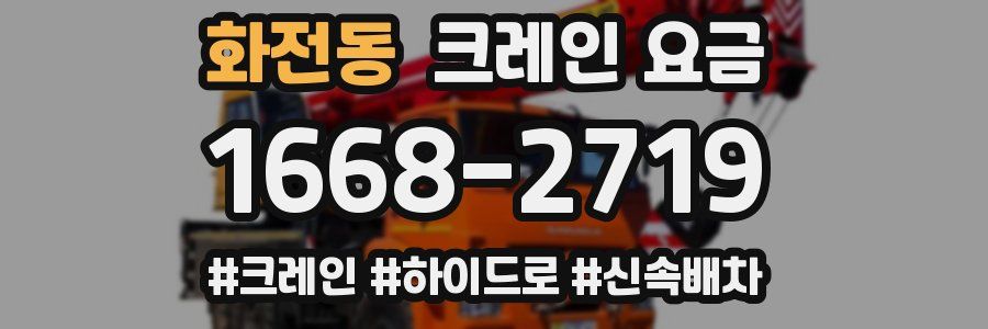 화전동 크레인 요금