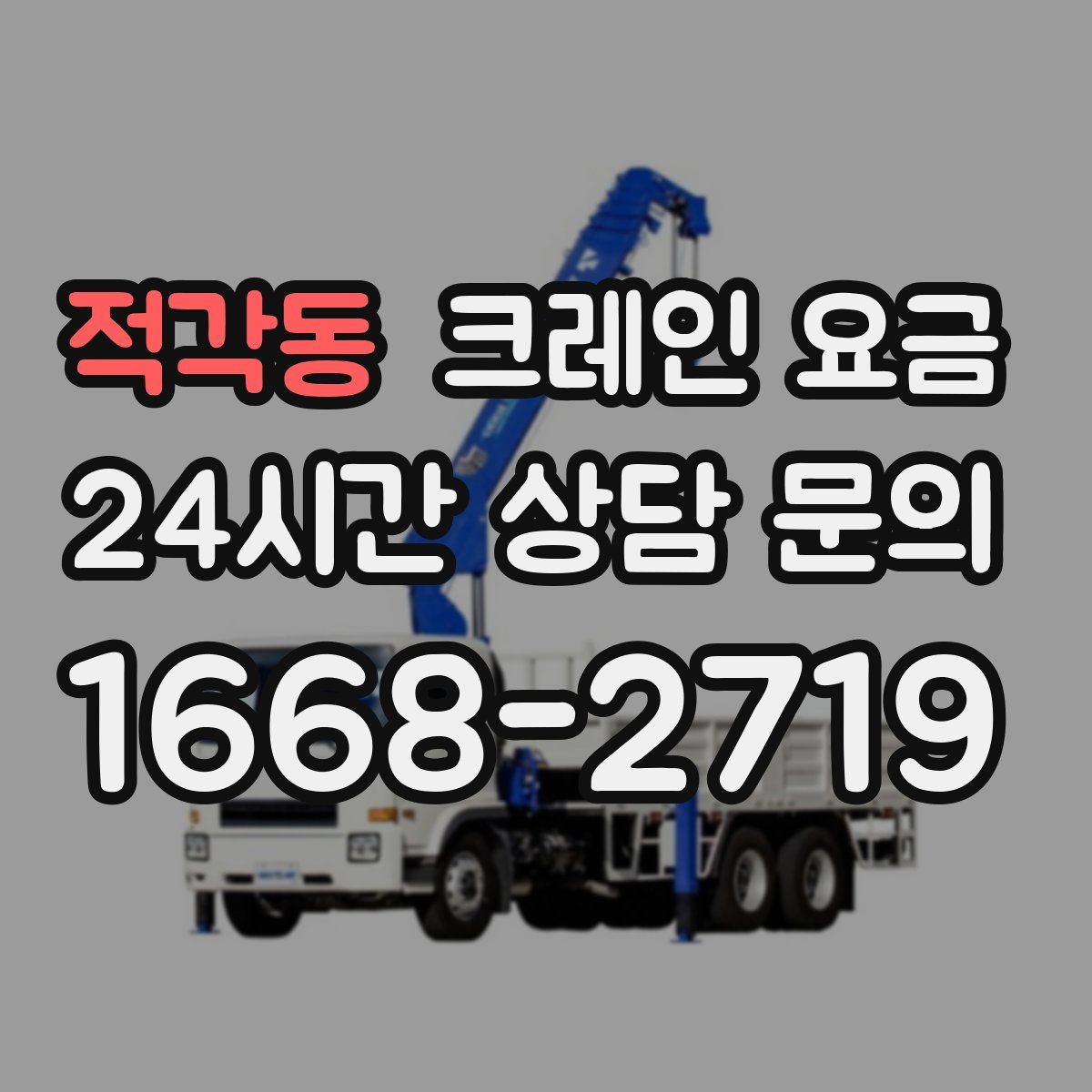 적각동 크레인 요금