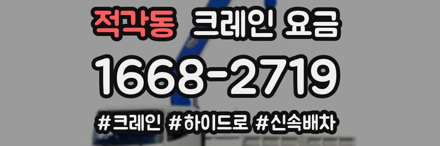 적각동 크레인 요금