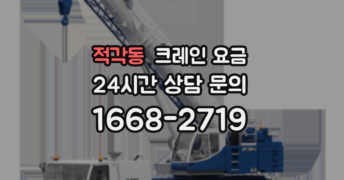 적각동 크레인 요금