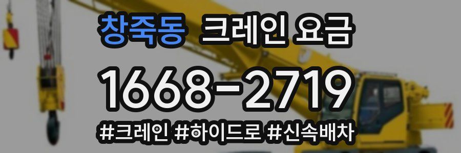 창죽동 크레인 요금