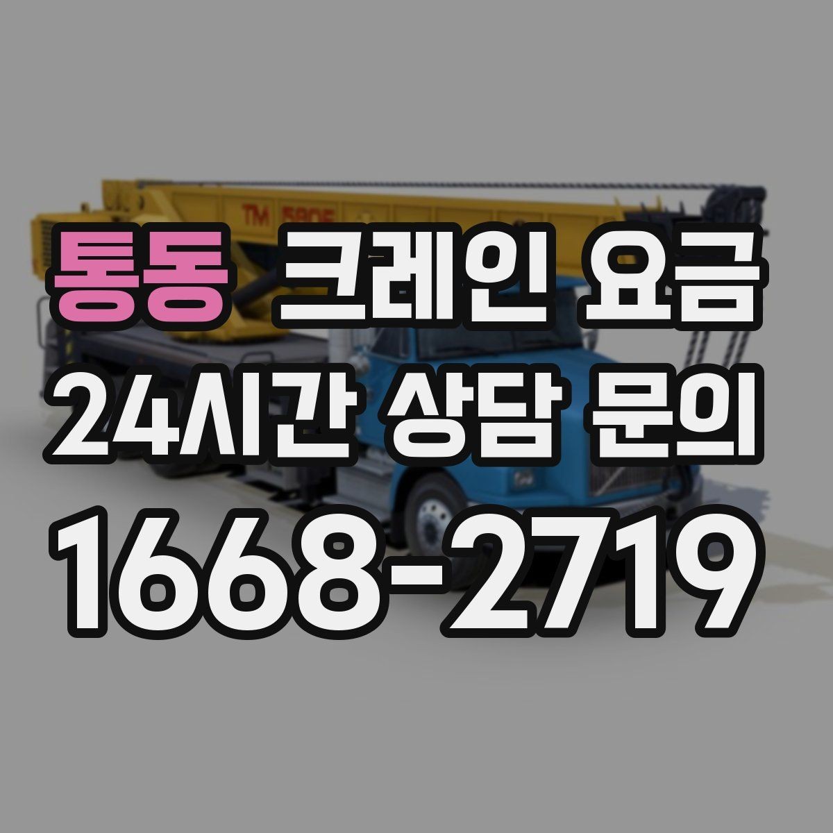 통동 크레인 요금 산정에서 인력 투입이 미치는 영향