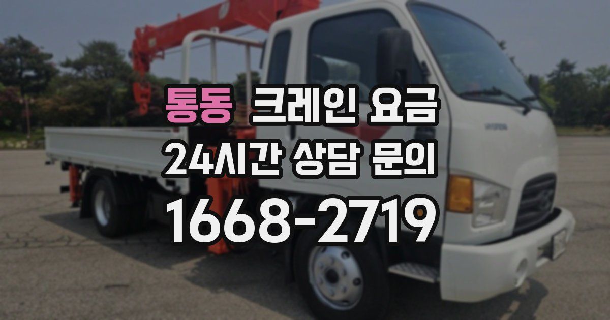 통동 크레인 요금