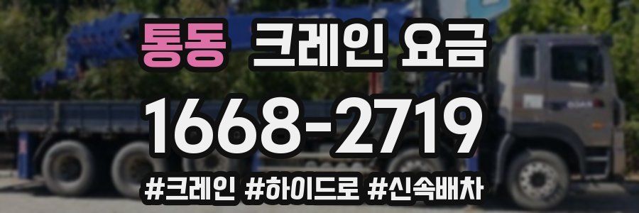 통동 크레인 요금