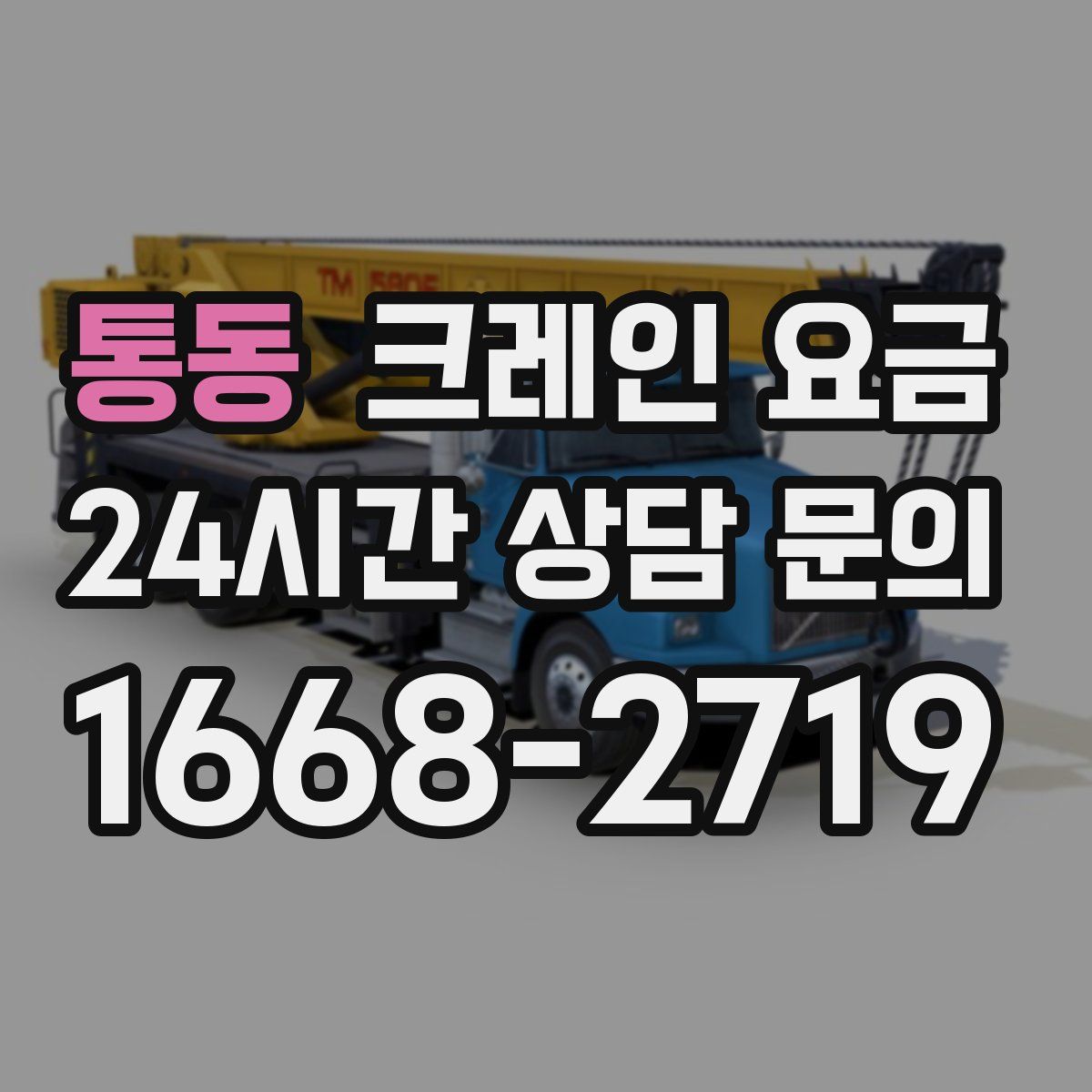통동 크레인 요금