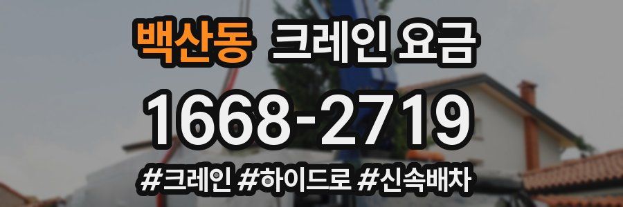 백산동 크레인 요금
