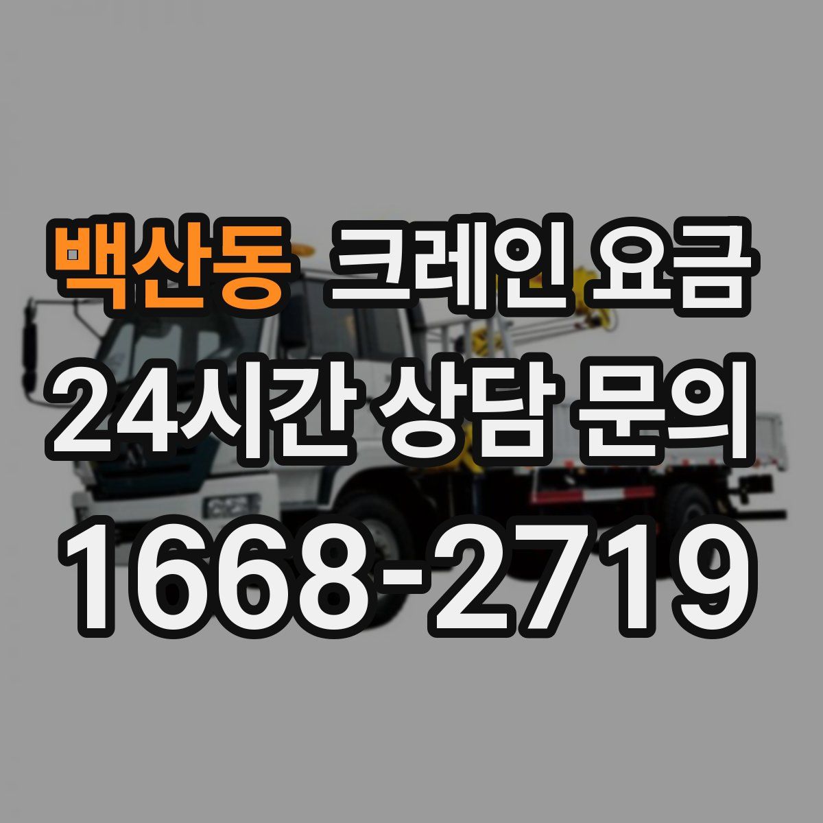 백산동 크레인 요금