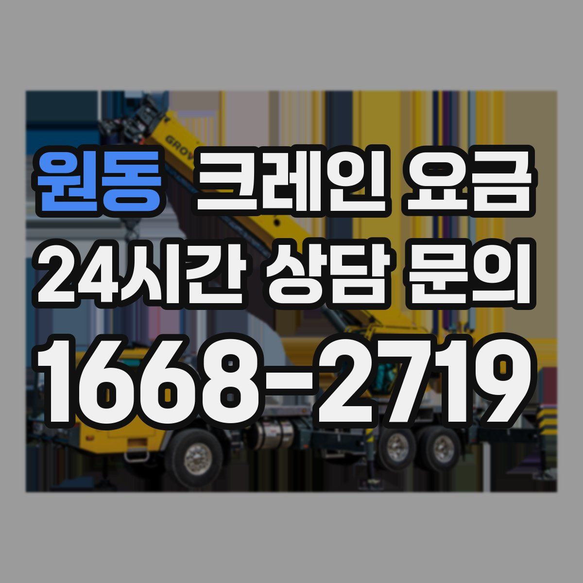 원동 크레인 요금