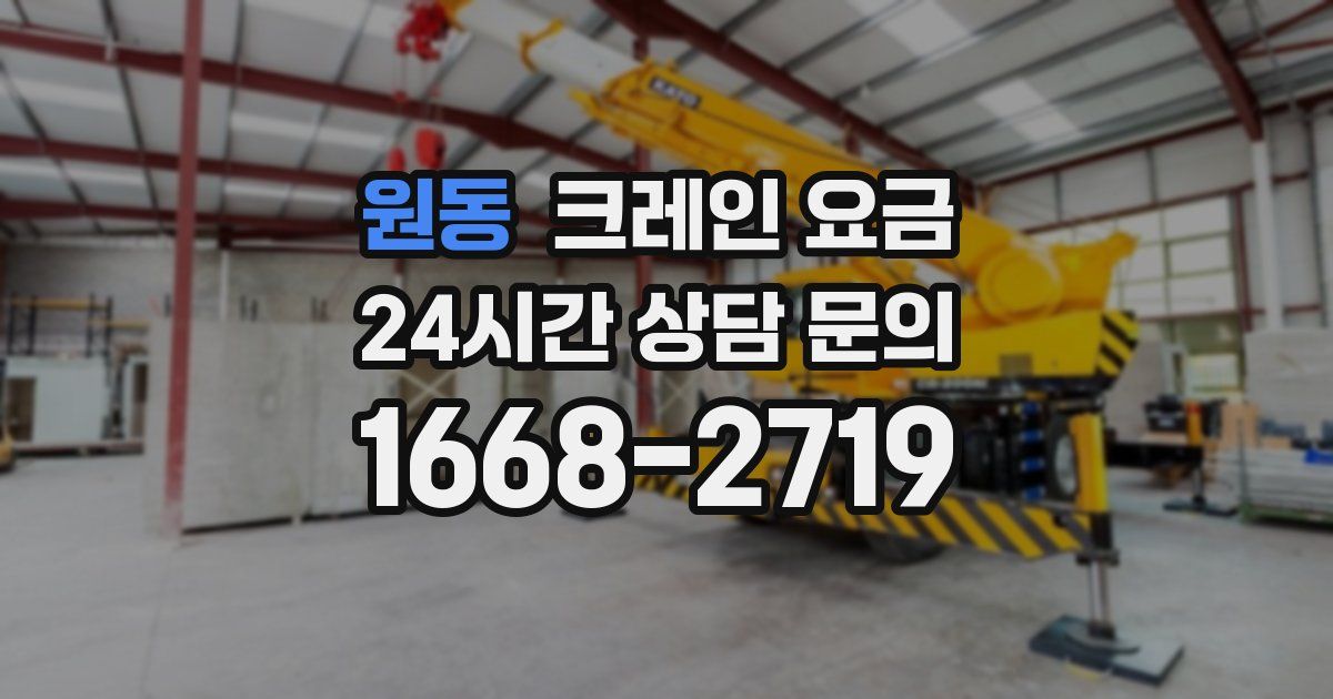 원동 크레인 요금