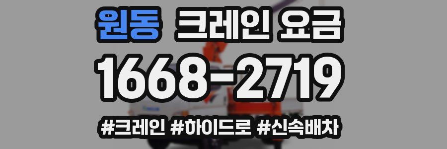 원동 크레인 요금