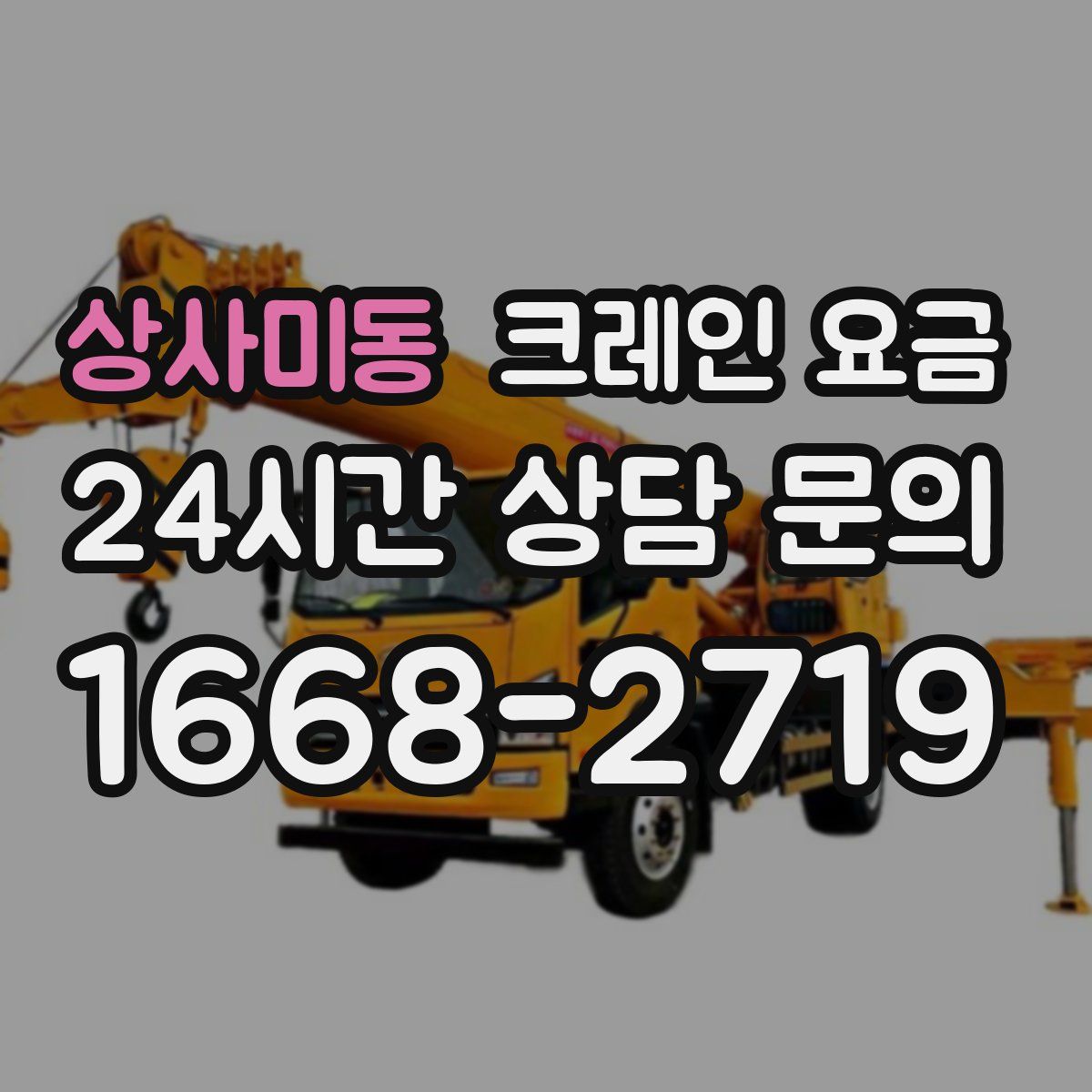 상사미동 크레인 요금
