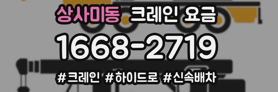 상사미동 크레인 요금