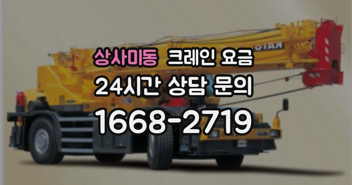 상사미동 크레인 요금