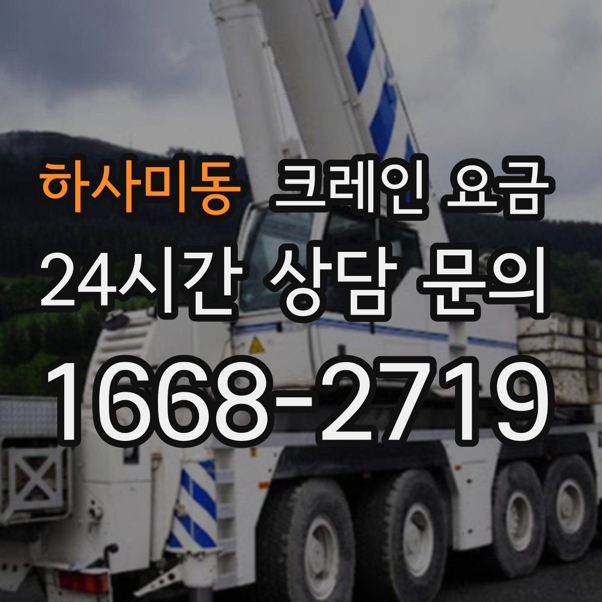 하사미동 크레인 요금