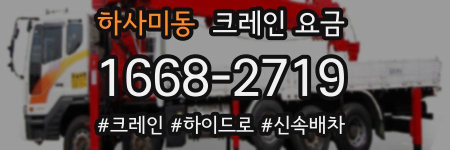 하사미동 크레인 요금
