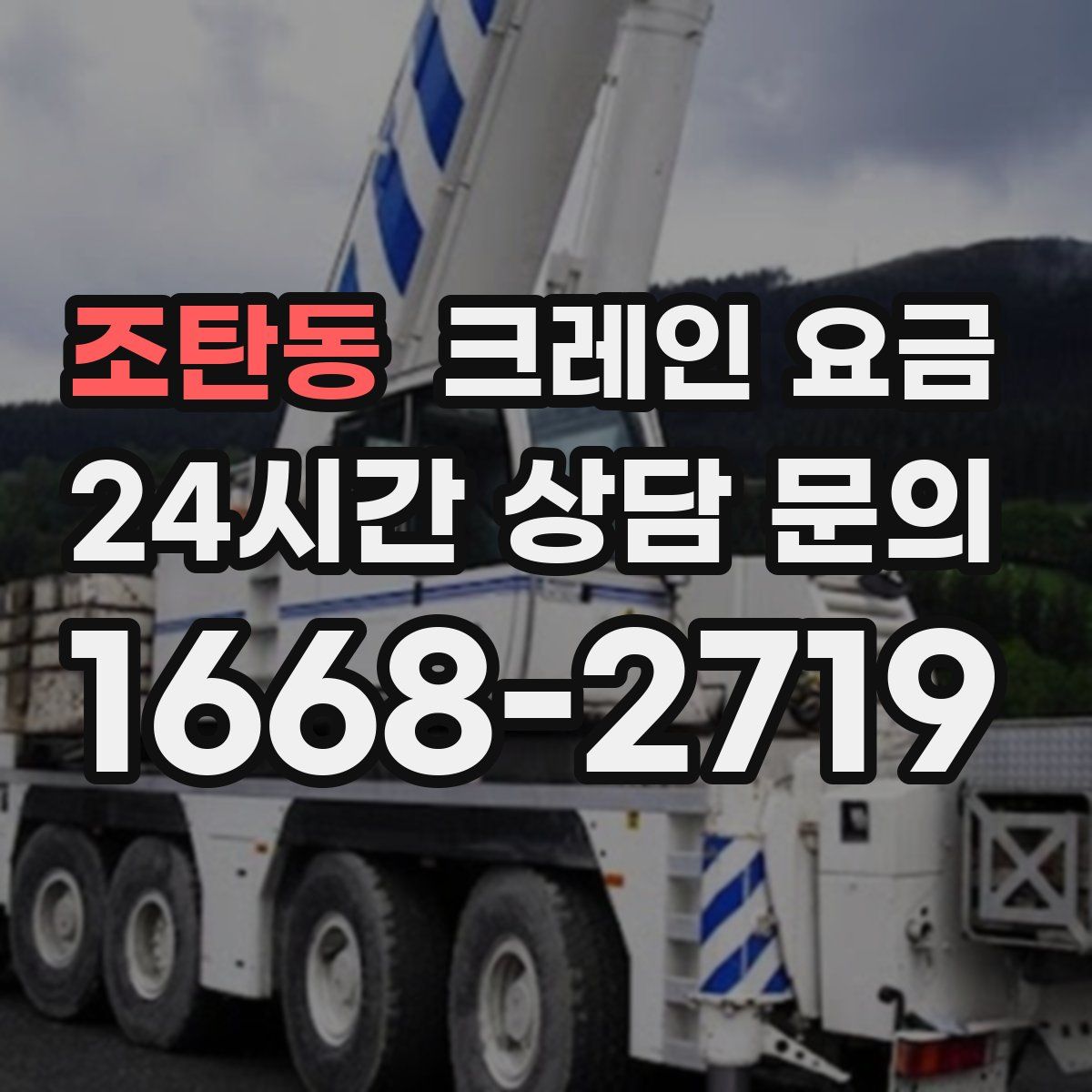 조탄동 크레인 요금