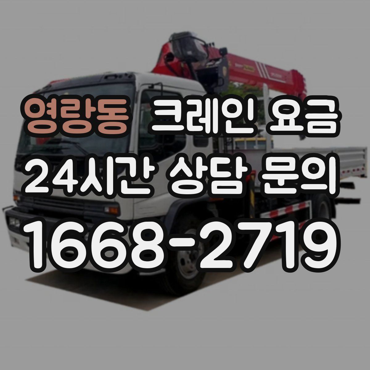 영랑동 크레인 요금