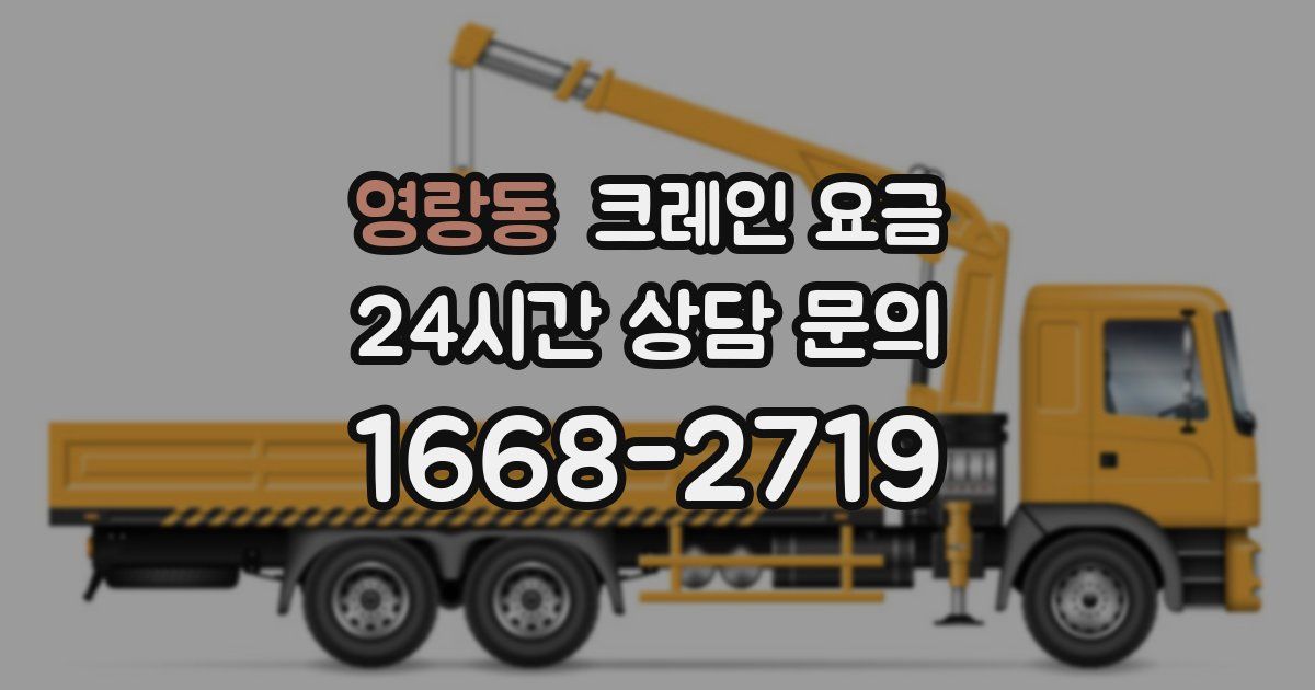 영랑동 크레인 요금