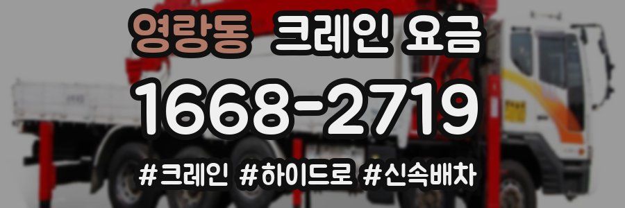 영랑동 크레인 요금