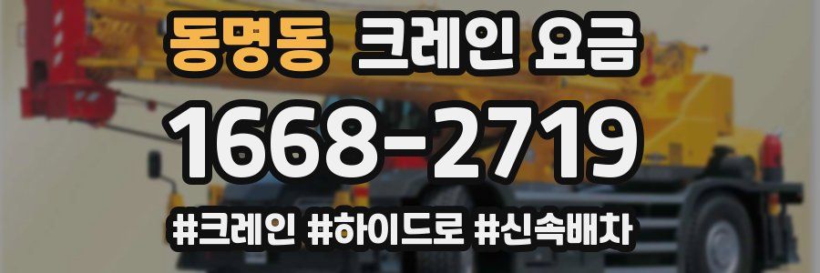 동명동 크레인 요금