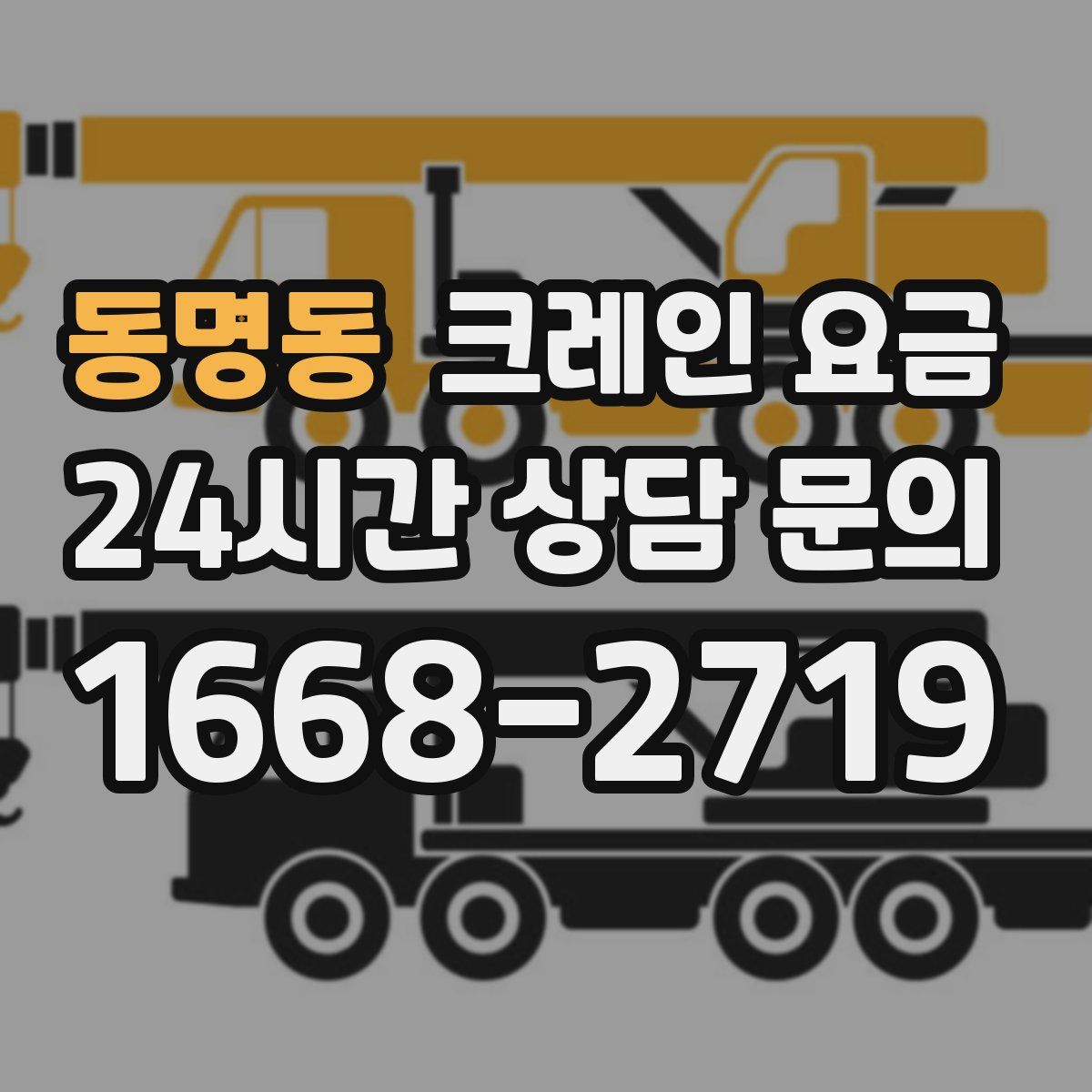 동명동 크레인 요금