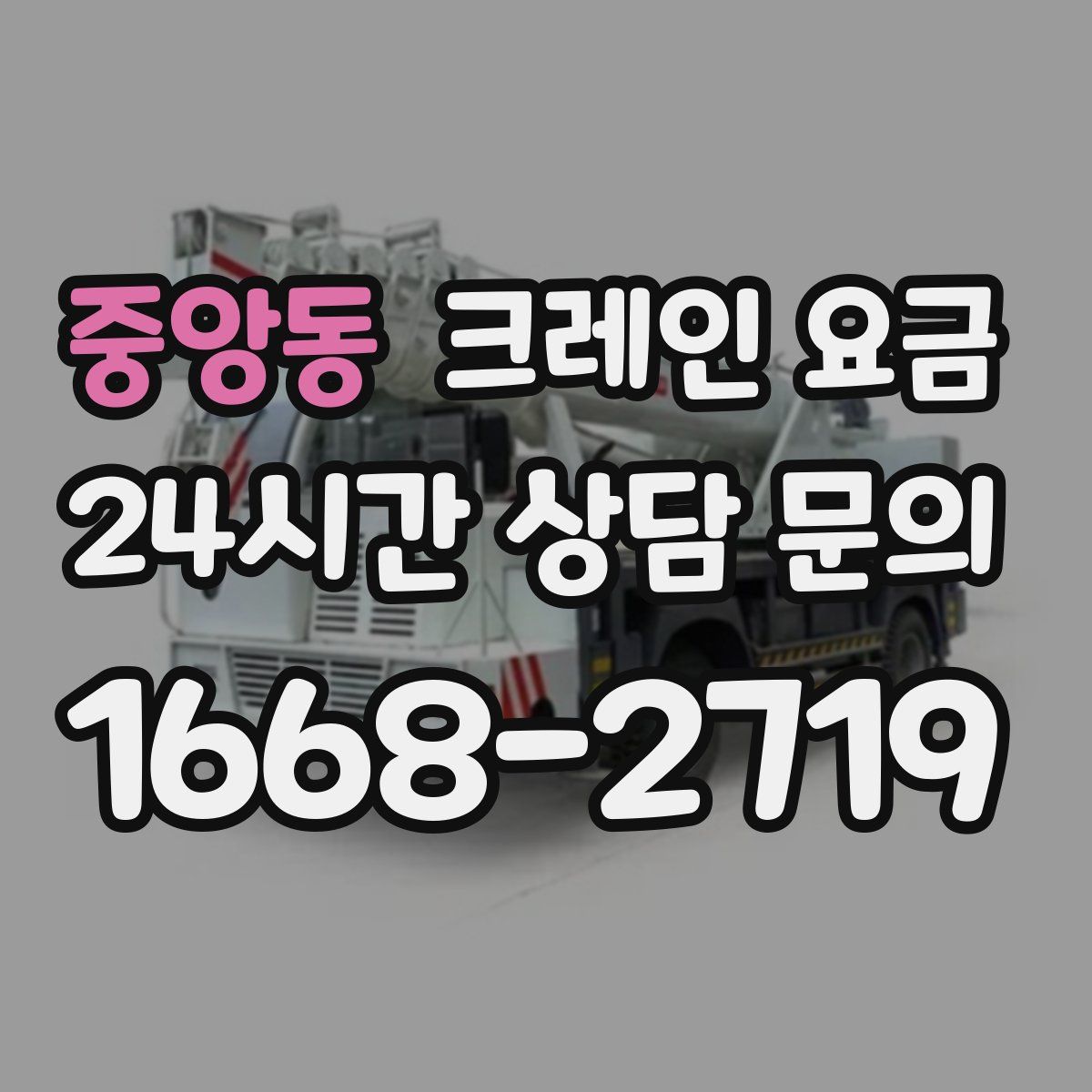 중앙동 크레인 요금