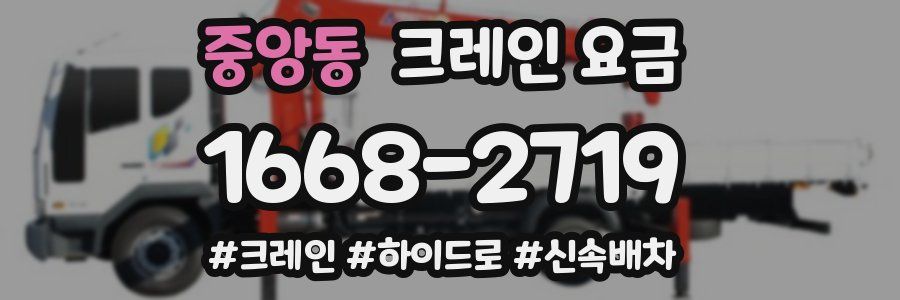 중앙동 크레인 요금