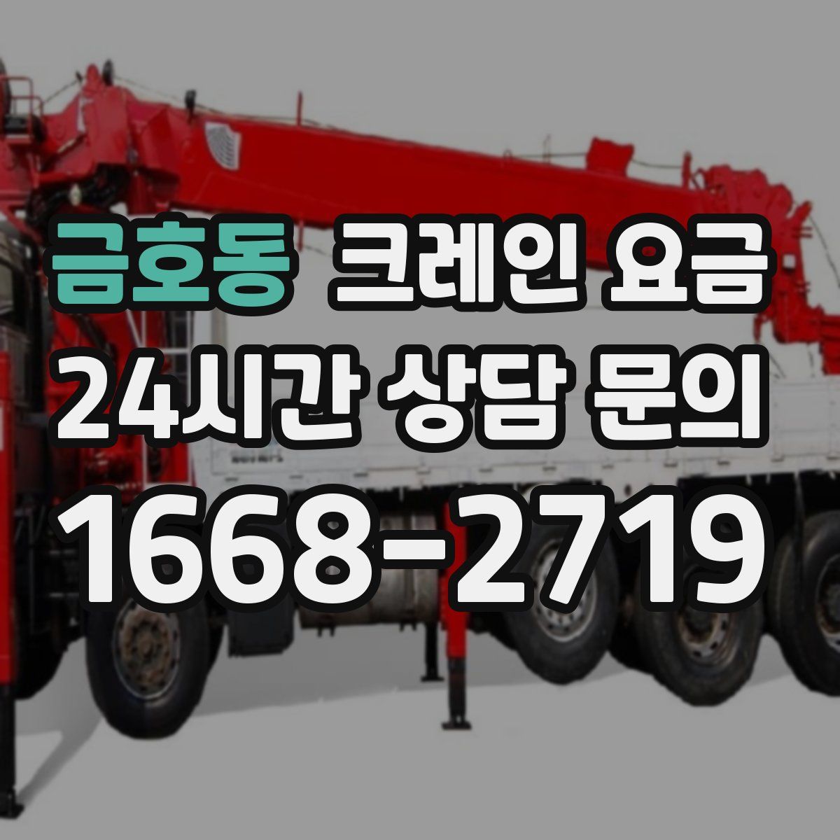 금호동 크레인 요금
