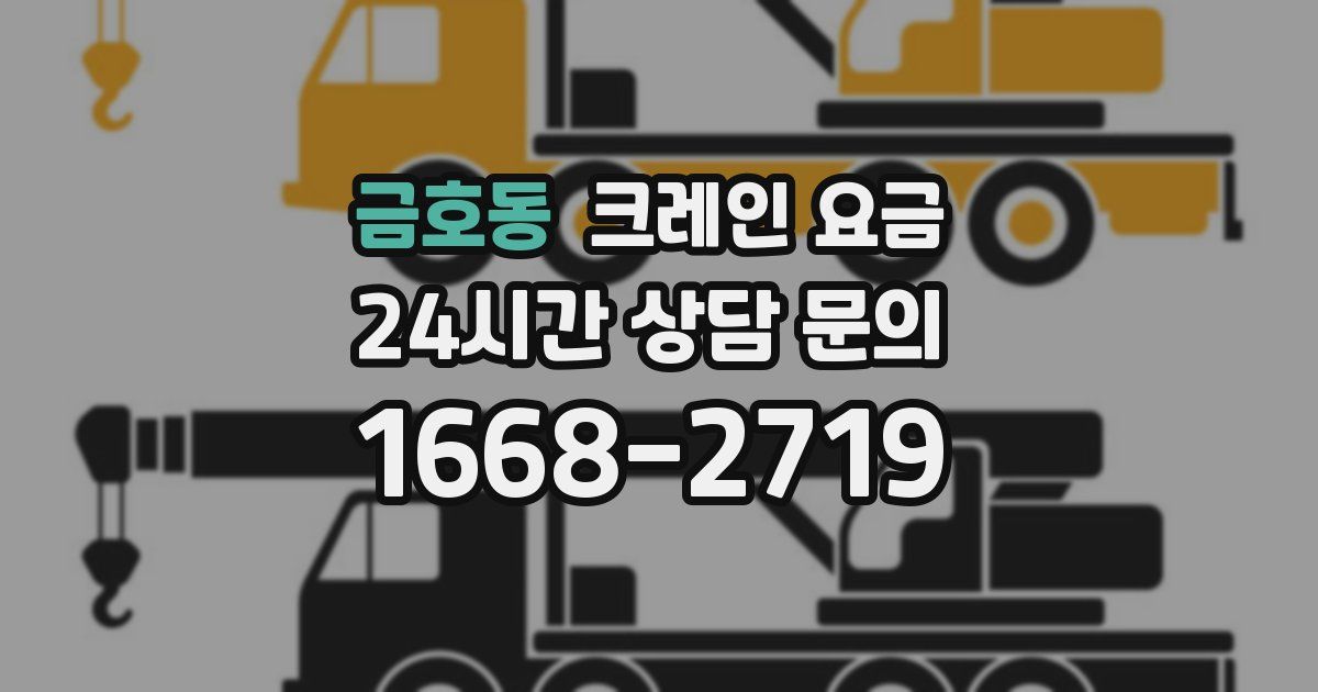 금호동 크레인 요금