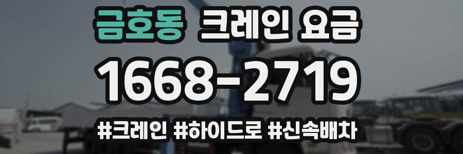 금호동 크레인 요금