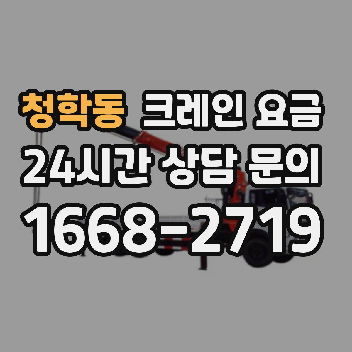 청학동 크레인 요금
