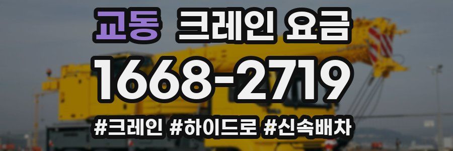 교동 크레인 요금