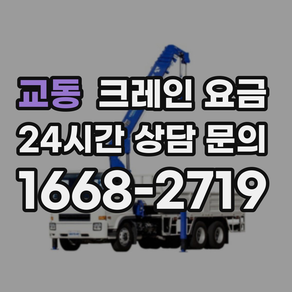 교동 크레인 요금