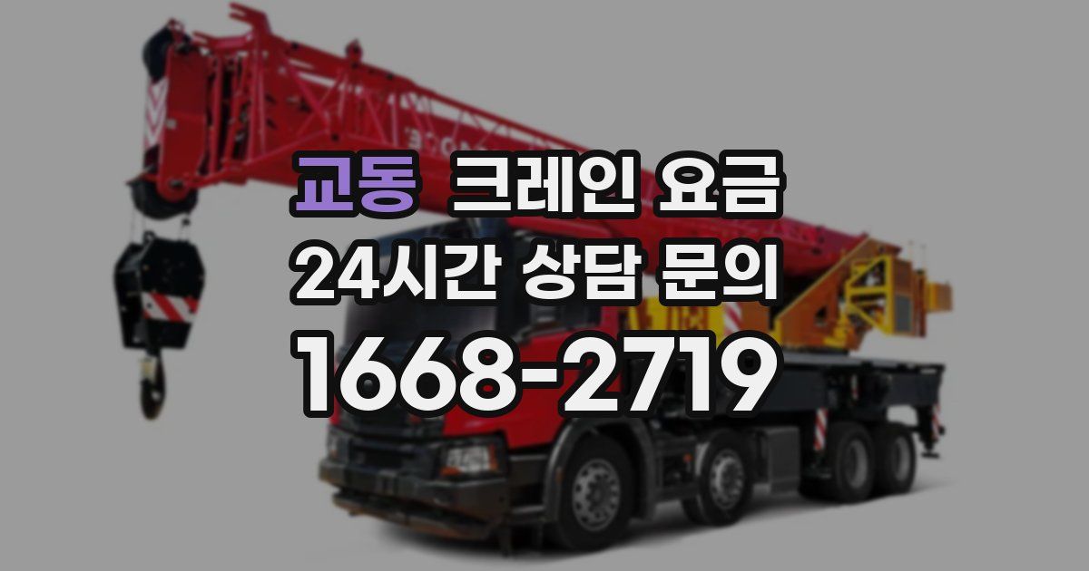 교동 크레인 요금
