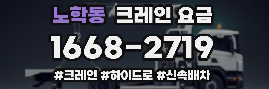 노학동 크레인 요금