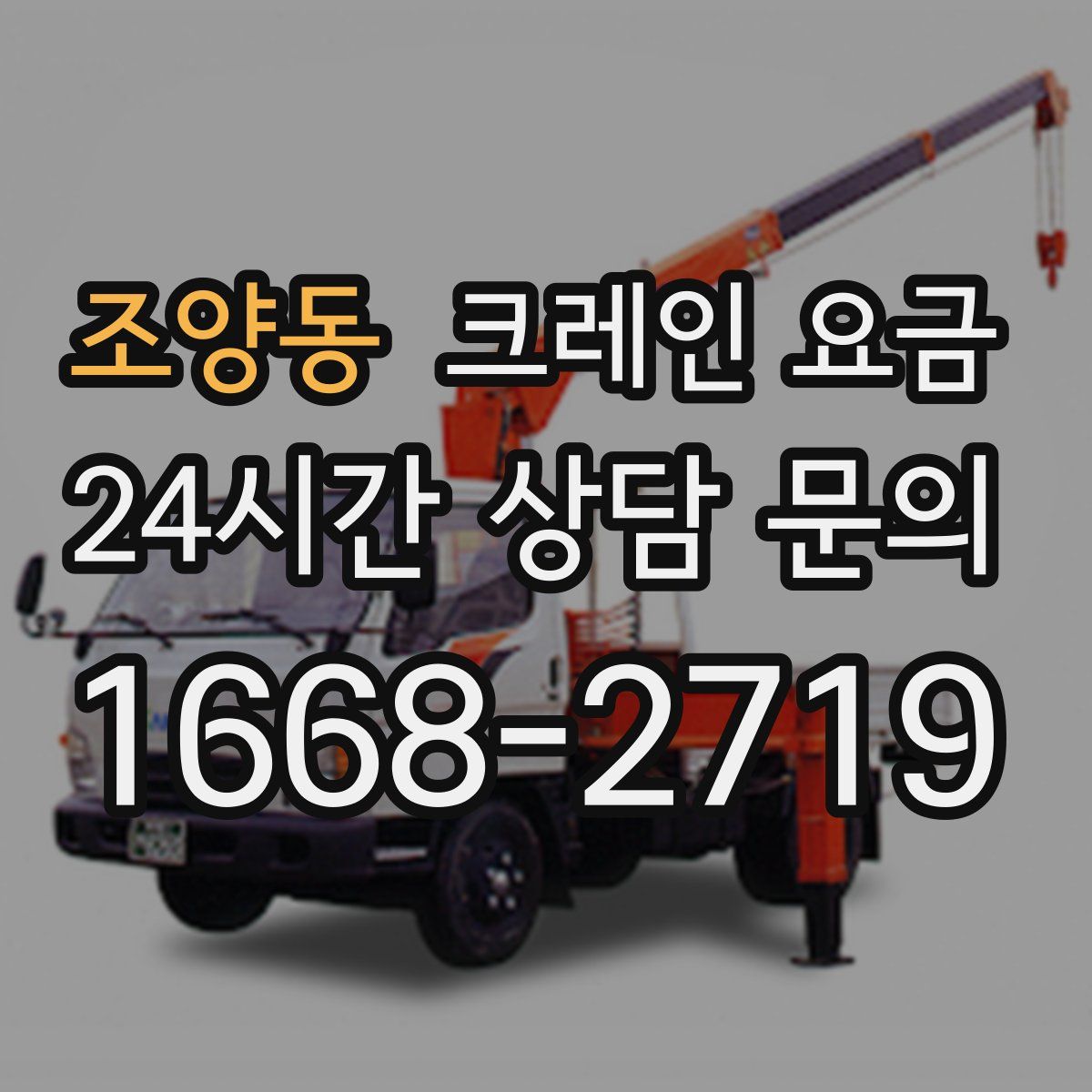 조양동 크레인 요금